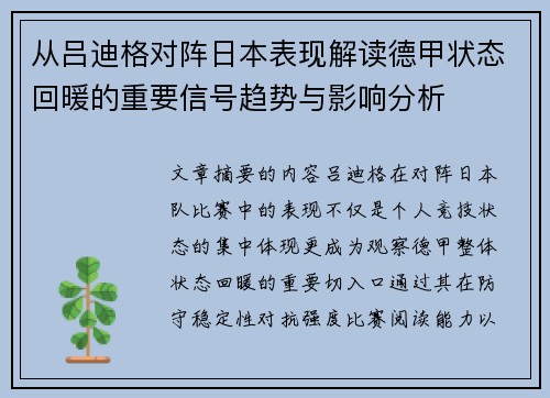 从吕迪格对阵日本表现解读德甲状态回暖的重要信号趋势与影响分析 从吕迪格对阵日本表现解读德甲状态回暖的重要信号趋势与影响分析