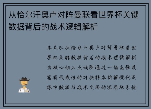 从恰尔汗奥卢对阵曼联看世界杯关键数据背后的战术逻辑解析 从恰尔汗奥卢对阵曼联看世界杯关键数据背后的战术逻辑解析