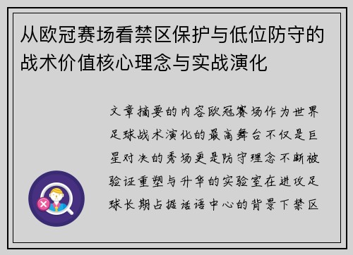 从欧冠赛场看禁区保护与低位防守的战术价值核心理念与实战演化 从欧冠赛场看禁区保护与低位防守的战术价值核心理念与实战演化