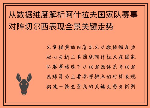 从数据维度解析阿什拉夫国家队赛事对阵切尔西表现全景关键走势
