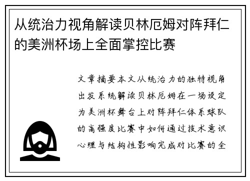 从统治力视角解读贝林厄姆对阵拜仁的美洲杯场上全面掌控比赛 从统治力视角解读贝林厄姆对阵拜仁的美洲杯场上全面掌控比赛