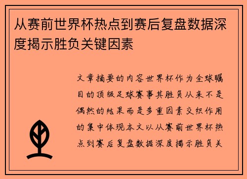 从赛前世界杯热点到赛后复盘数据深度揭示胜负关键因素