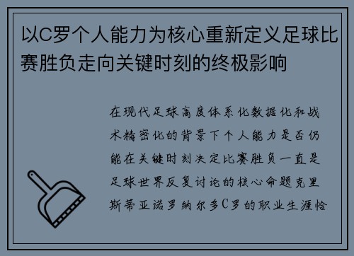 以C罗个人能力为核心重新定义足球比赛胜负走向关键时刻的终极影响