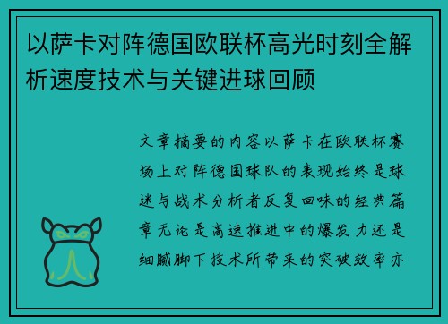以萨卡对阵德国欧联杯高光时刻全解析速度技术与关键进球回顾 以萨卡对阵德国欧联杯高光时刻全解析速度技术与关键进球回顾