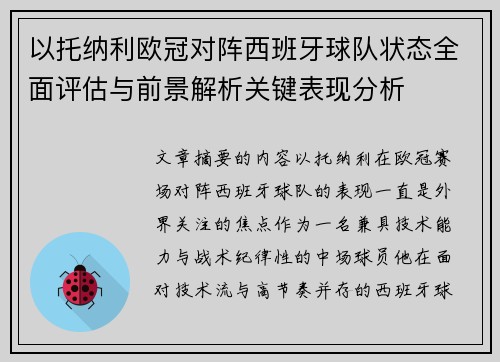 以托纳利欧冠对阵西班牙球队状态全面评估与前景解析关键表现分析 以托纳利欧冠对阵西班牙球队状态全面评估与前景解析关键表现分析