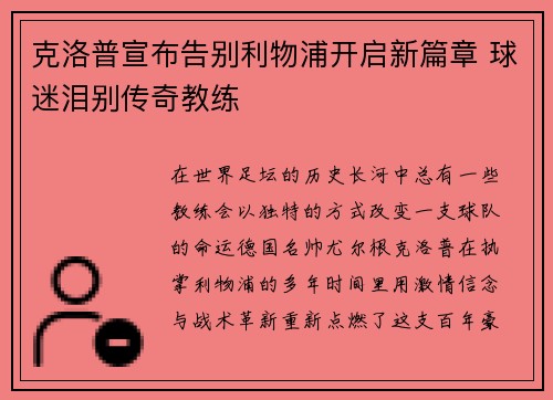 克洛普宣布告别利物浦开启新篇章 球迷泪别传奇教练 克洛普宣布告别利物浦开启新篇章 球迷泪别传奇教练