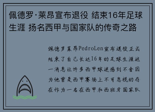 佩德罗·莱昂宣布退役 结束16年足球生涯 扬名西甲与国家队的传奇之路 佩德罗·莱昂宣布退役 结束16年足球生涯 扬名西甲与国家队的传奇之路