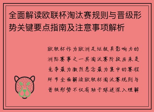 全面解读欧联杯淘汰赛规则与晋级形势关键要点指南及注意事项解析 全面解读欧联杯淘汰赛规则与晋级形势关键要点指南及注意事项解析