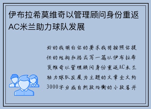 伊布拉希莫维奇以管理顾问身份重返AC米兰助力球队发展 伊布拉希莫维奇以管理顾问身份重返AC米兰助力球队发展