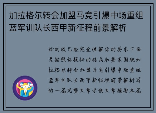 加拉格尔转会加盟马竞引爆中场重组蓝军训队长西甲新征程前景解析 加拉格尔转会加盟马竞引爆中场重组蓝军训队长西甲新征程前景解析