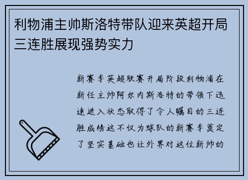 利物浦主帅斯洛特带队迎来英超开局三连胜展现强势实力 利物浦主帅斯洛特带队迎来英超开局三连胜展现强势实力