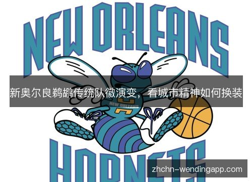 新奥尔良鹈鹕传统队徽演变,看城市精神如何换装 新奥尔良鹈鹕传统队徽演变,看城市精神如何换装