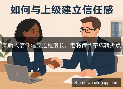 某新人信任建立过程漫长，老将传帮带成转折点