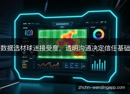 数据选材球迷接受度，透明沟通决定信任基础