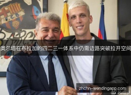 奥尔塔在布拉加的四二三一体系中仍需边路突破拉开空间 奥尔塔在布拉加的四二三一体系中仍需边路突破拉开空间